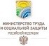 Министерство труда и социальной защиты